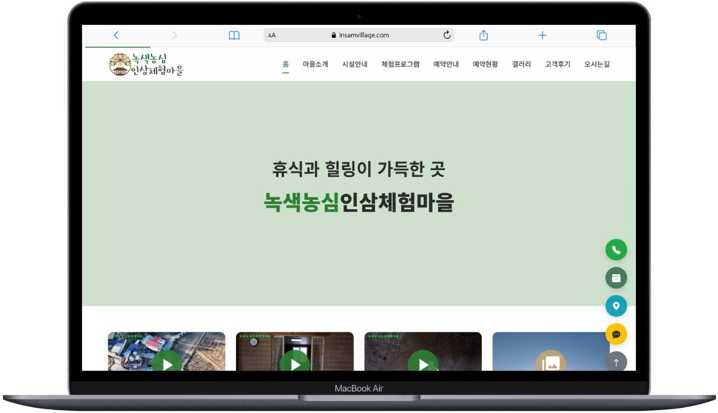 녹색농심인삼체험마을