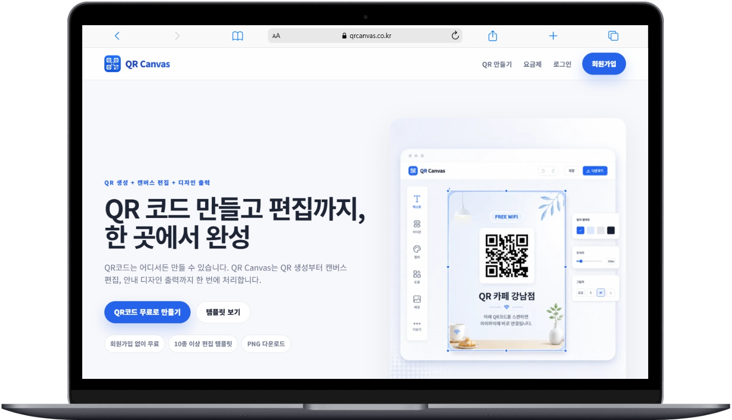 QR 코드 생성·편집 한 번에 — QR Canvas