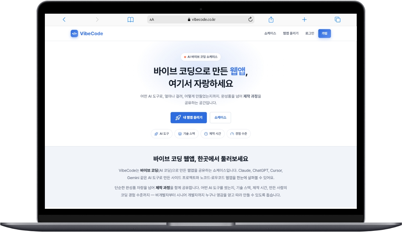 바이브 코딩 웹앱 쇼케이스