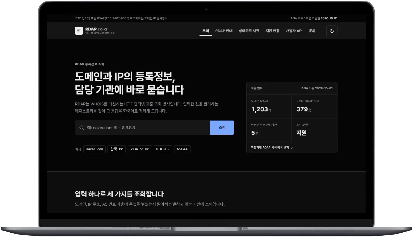 도메인·IP 등록정보 조회 (RDAP)